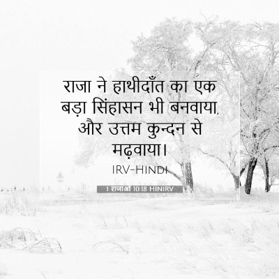 Picture 07 - 1 राजाओं 10:18 HINIRV - राजा ने हाथीदाँत - Bible Verse Picture