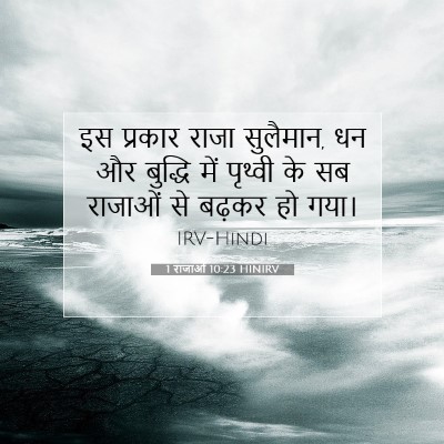 Picture 07 - 1 राजाओं 10:23 HINIRV - इस प्रकार राजा - Bible Verse Picture