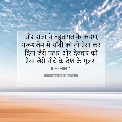 Picture 07 - 1 राजाओं 10:27 HINIRV - और राजा ने बहुतायत - Bible Verse Picture