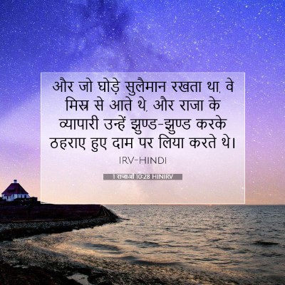 Picture 07 - 1 राजाओं 10:28 HINIRV - और जो घोड़े - Bible Verse Picture