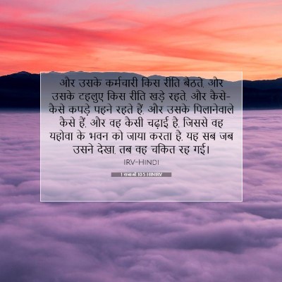 Picture 07 - 1 राजाओं 10:5 HINIRV - और उसके कर्मचारी - Bible Verse Picture