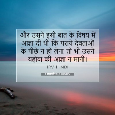Picture 07 - 1 राजाओं 11:10 HINIRV - और उसने इसी बात के - Bible Verse Picture