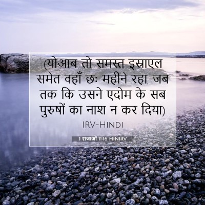 Picture 07 - 1 राजाओं 11:16 HINIRV - (योआब तो समस्त - Bible Verse Picture