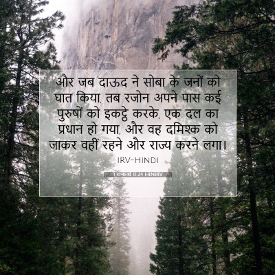 Picture 07 - 1 राजाओं 11:24 HINIRV - और जब दाऊद ने सोबा - Bible Verse Picture
