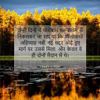 Picture 07 - 1 राजाओं 11:29 HINIRV - उन्हीं दिनों में - Bible Verse Picture