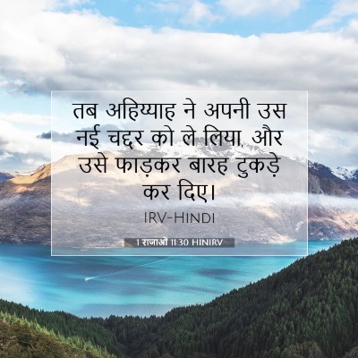 Picture 07 - 1 राजाओं 11:30 HINIRV - तब अहिय्याह ने - Bible Verse Picture