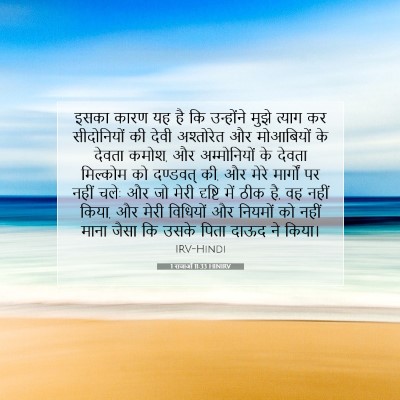 Picture 07 - 1 राजाओं 11:33 HINIRV - इसका कारण यह है कि - Bible Verse Picture