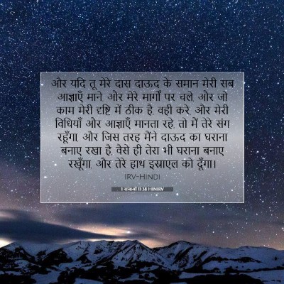 Picture 07 - 1 राजाओं 11:38 HINIRV - और यदि तू मेरे दास - Bible Verse Picture