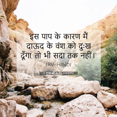 Picture 07 - 1 राजाओं 11:39 HINIRV - इस पाप के कारण मैं - Bible Verse Picture