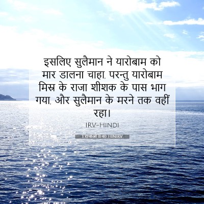 Picture 07 - 1 राजाओं 11:40 HINIRV - इसलिए सुलैमान ने - Bible Verse Picture