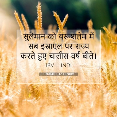 Picture 07 - 1 राजाओं 11:42 HINIRV - सुलैमान को - Bible Verse Picture