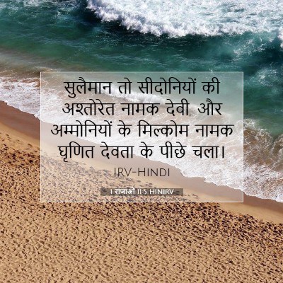 Picture 07 - 1 राजाओं 11:5 HINIRV - सुलैमान तो - Bible Verse Picture