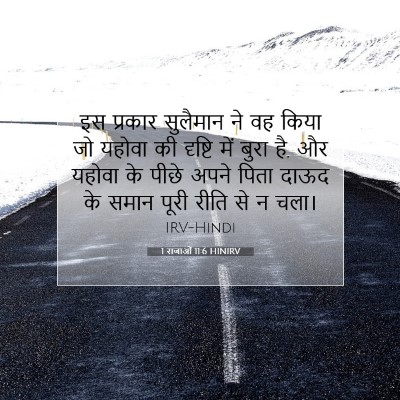 Picture 07 - 1 राजाओं 11:6 HINIRV - इस प्रकार सुलैमान - Bible Verse Picture