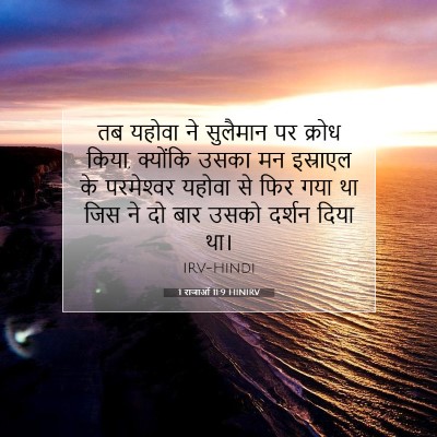 Picture 07 - 1 राजाओं 11:9 HINIRV - तब यहोवा ने - Bible Verse Picture