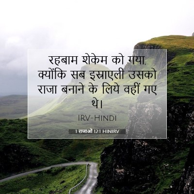 Picture 07 - 1 राजाओं 12:1 HINIRV - रहबाम शेकेम को गया, - Bible Verse Picture