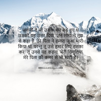 Picture 07 - 1 राजाओं 12:10 HINIRV - जवानों ने जो उसके - Bible Verse Picture
