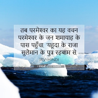 Picture 07 - 1 राजाओं 12:22 HINIRV - तब परमेश्‍वर का यह - Bible Verse Picture
