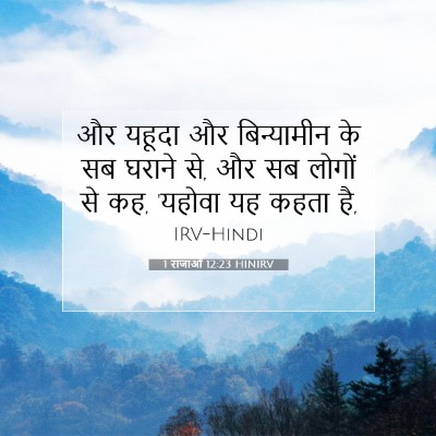 Picture 07 - 1 राजाओं 12:23 HINIRV - और यहूदा और - Bible Verse Picture