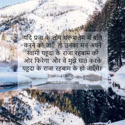 Picture 07 - 1 राजाओं 12:27 HINIRV - यदि प्रजा के लोग - Bible Verse Picture