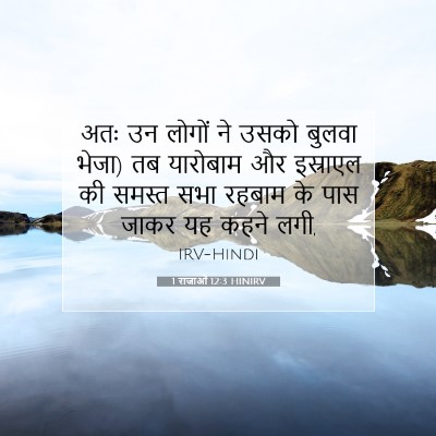 Picture 07 - 1 राजाओं 12:3 HINIRV - अतः उन लोगों ने - Bible Verse Picture