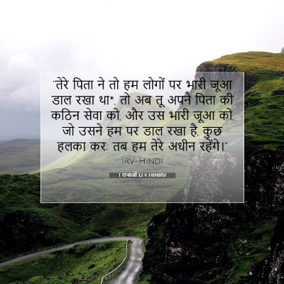 Picture 07 - 1 राजाओं 12:4 HINIRV - “तेरे पिता ने तो हम - Bible Verse Picture