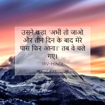 Picture 07 - 1 राजाओं 12:5 HINIRV - उसने कहा, “अभी तो - Bible Verse Picture