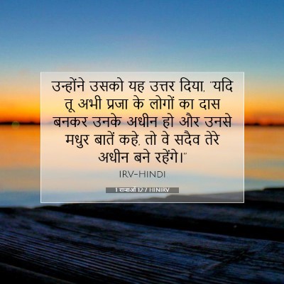 Picture 07 - 1 राजाओं 12:7 HINIRV - उन्होंने उसको यह - Bible Verse Picture