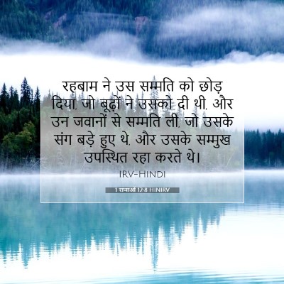 Picture 07 - 1 राजाओं 12:8 HINIRV - रहबाम ने उस सम्मति - Bible Verse Picture