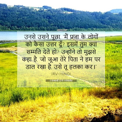 Picture 07 - 1 राजाओं 12:9 HINIRV - उनसे उसने पूछा, - Bible Verse Picture
