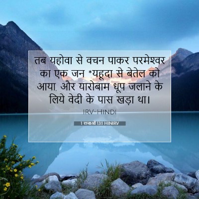 Picture 07 - 1 राजाओं 13:1 HINIRV - तब यहोवा से वचन - Bible Verse Picture