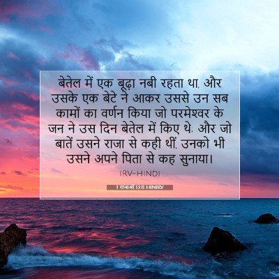 Picture 07 - 1 राजाओं 13:11 HINIRV - बेतेल में एक बूढ़ा - Bible Verse Picture