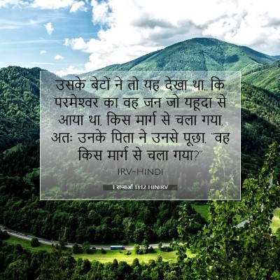 Picture 07 - 1 राजाओं 13:12 HINIRV - उसके बेटों ने तो यह - Bible Verse Picture