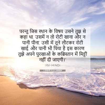 Picture 07 - 1 राजाओं 13:22 HINIRV - परन्तु जिस स्थान - Bible Verse Picture