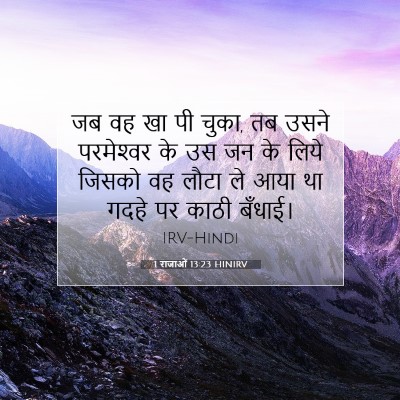 Picture 07 - 1 राजाओं 13:23 HINIRV - जब वह खा पी चुका, तब - Bible Verse Picture