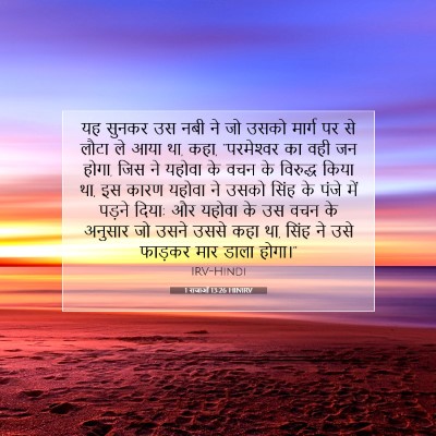 Picture 07 - 1 राजाओं 13:26 HINIRV - यह सुनकर उस नबी ने - Bible Verse Picture