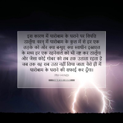 Picture 07 - 1 राजाओं 14:10 HINIRV - इस कारण मैं - Bible Verse Picture