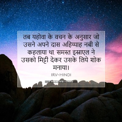 Picture 07 - 1 राजाओं 14:18 HINIRV - तब यहोवा के वचन के - Bible Verse Picture