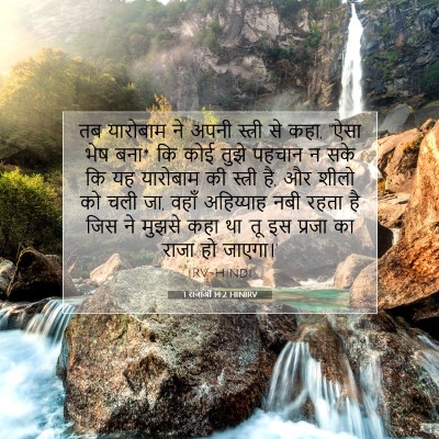 Picture 07 - 1 राजाओं 14:2 HINIRV - तब यारोबाम ने अपनी - Bible Verse Picture
