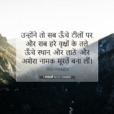 Picture 07 - 1 राजाओं 14:23 HINIRV - उन्होंने तो सब - Bible Verse Picture