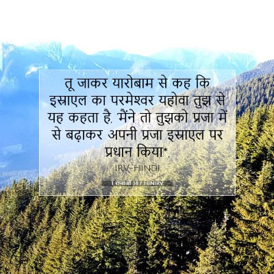 Picture 07 - 1 राजाओं 14:7 HINIRV - तू जाकर यारोबाम से - Bible Verse Picture