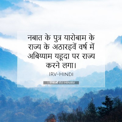 Picture 07 - 1 राजाओं 15:1 HINIRV - नबात के पुत्र - Bible Verse Picture