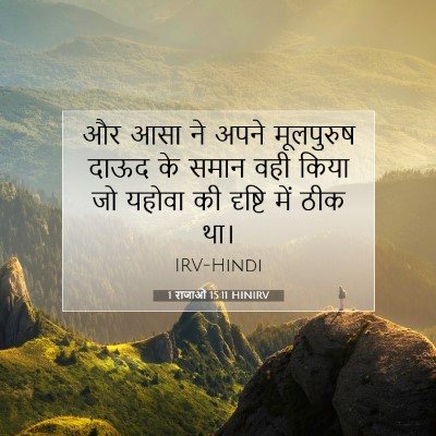 Picture 07 - 1 राजाओं 15:11 HINIRV - और आसा ने अपने - Bible Verse Picture