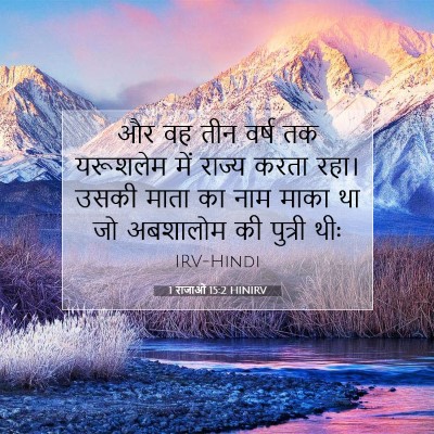 Picture 07 - 1 राजाओं 15:2 HINIRV - और वह तीन वर्ष तक - Bible Verse Picture