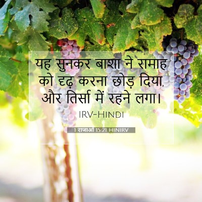 Picture 07 - 1 राजाओं 15:21 HINIRV - यह सुनकर बाशा ने - Bible Verse Picture