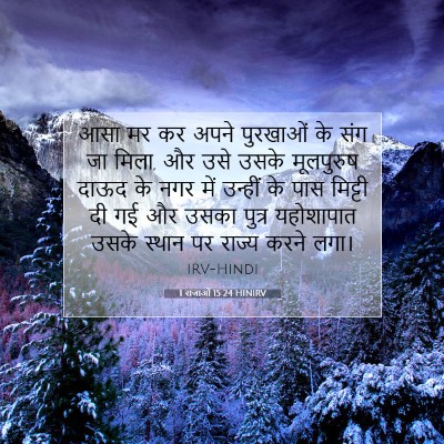 Picture 07 - 1 राजाओं 15:24 HINIRV - आसा मर कर अपने - Bible Verse Picture