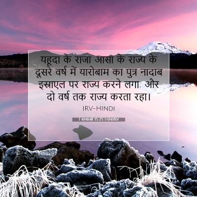 Picture 07 - 1 राजाओं 15:25 HINIRV - यहूदा के राजा आसा - Bible Verse Picture