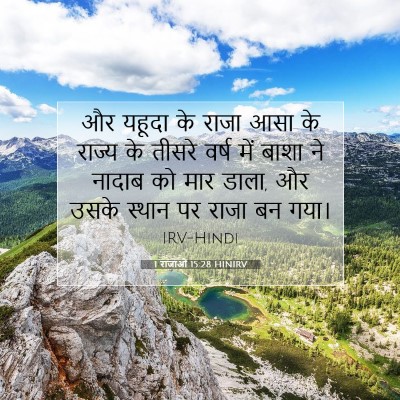 Picture 07 - 1 राजाओं 15:28 HINIRV - और यहूदा के राजा - Bible Verse Picture