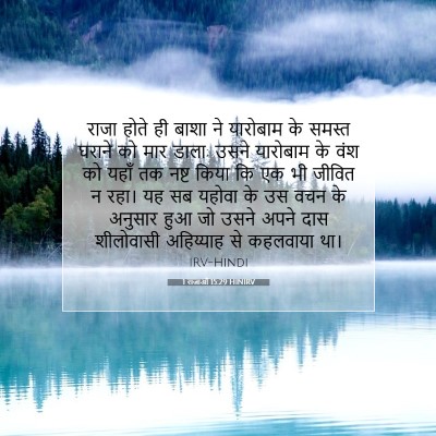 Picture 07 - 1 राजाओं 15:29 HINIRV - राजा होते ही बाशा - Bible Verse Picture