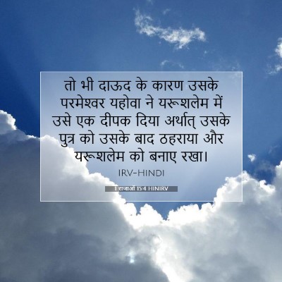 Picture 07 - 1 राजाओं 15:4 HINIRV - तो भी दाऊद के कारण - Bible Verse Picture