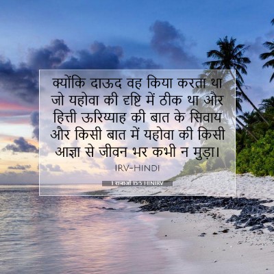 Picture 07 - 1 राजाओं 15:5 HINIRV - क्योंकि दाऊद वह - Bible Verse Picture